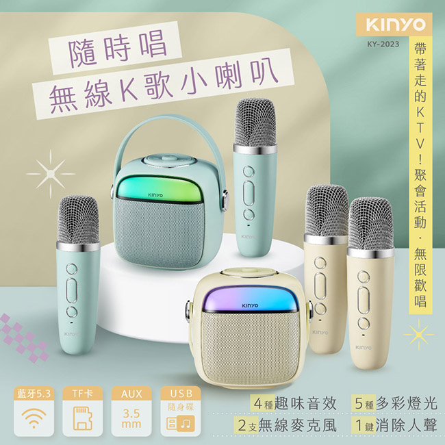 【KINYO】藍芽K歌小音箱 KY-2023