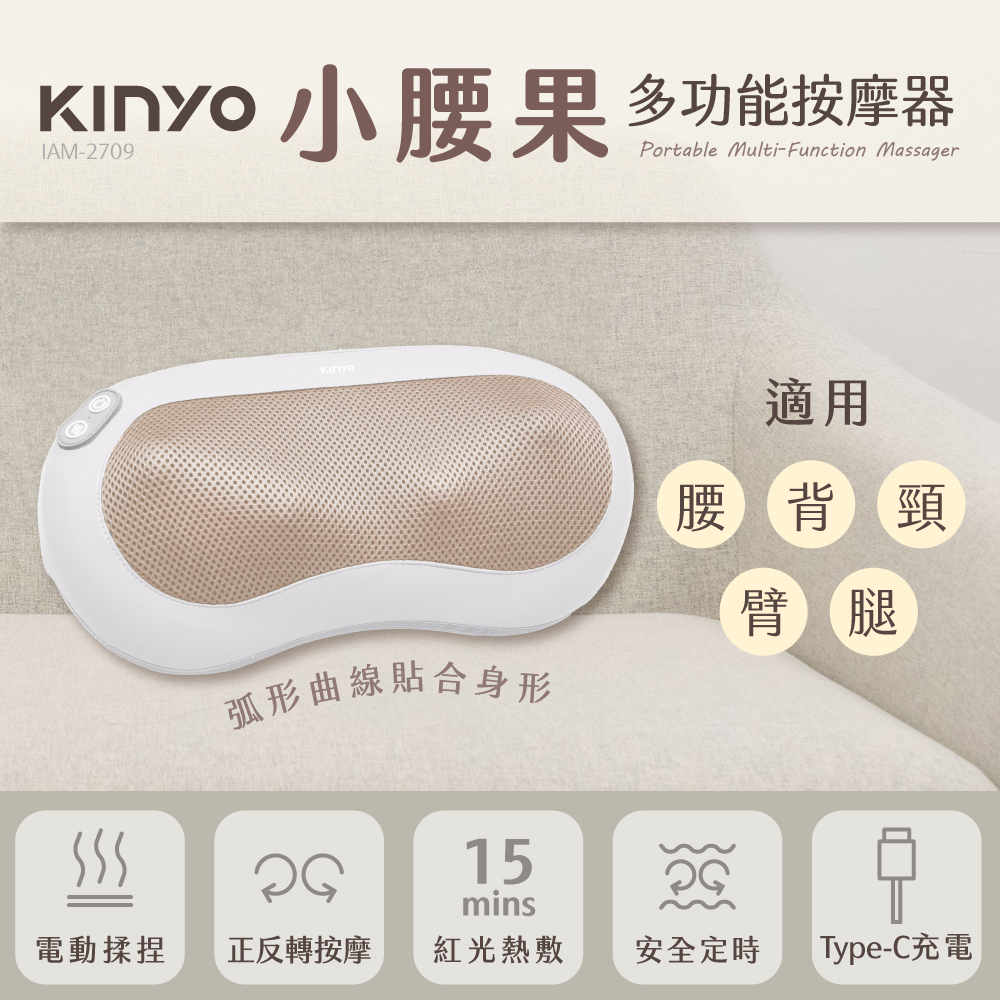 【KINYO】小腰果多功能按摩器 IAM-2709