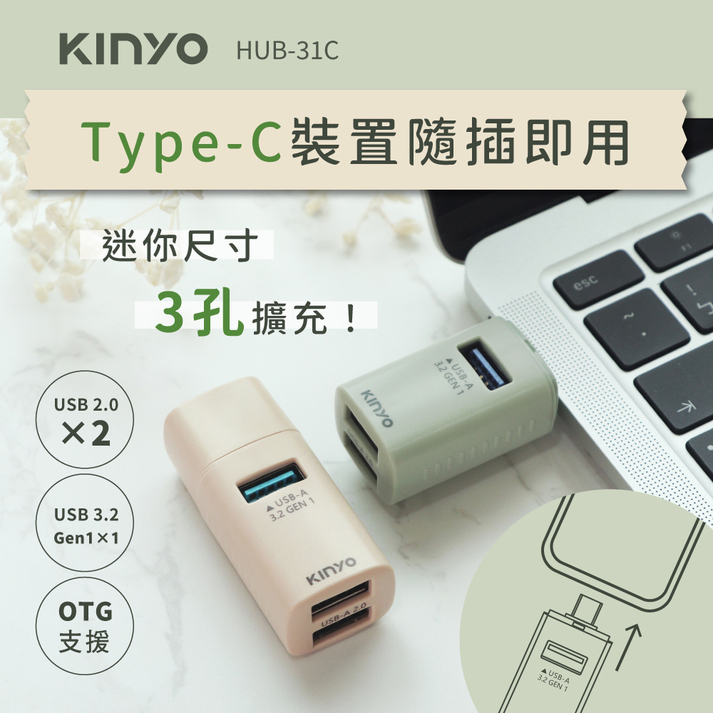 【KINYO】TypeC迷你3孔集線器 HUB-31C