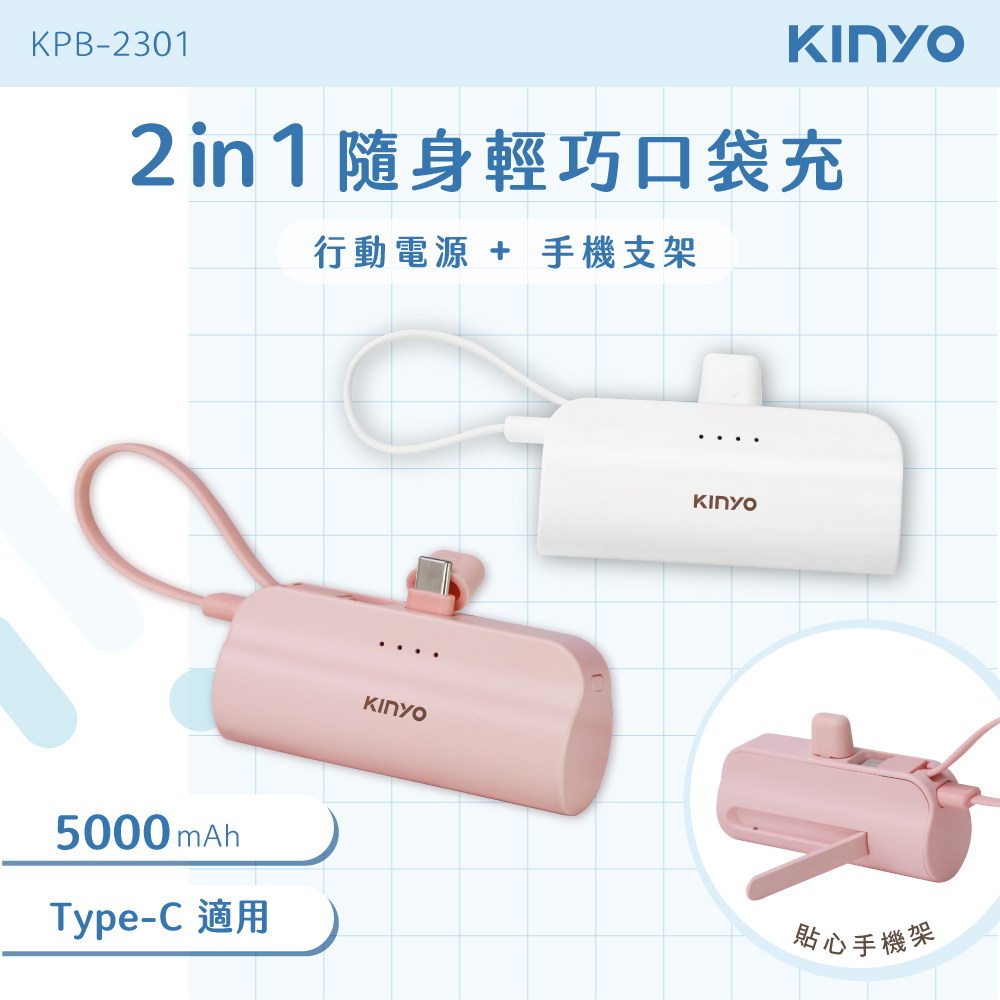 【KINYO】5000mAh 隨身輕巧口袋充-Type-C KPB-2301