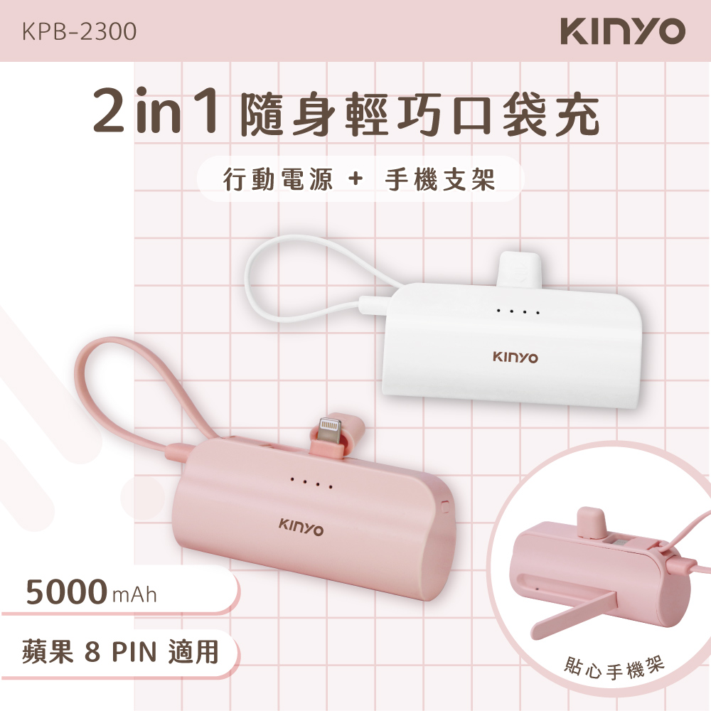 【KINYO】5000mAh 隨身輕巧口袋充-蘋果8PIN KPB-2300