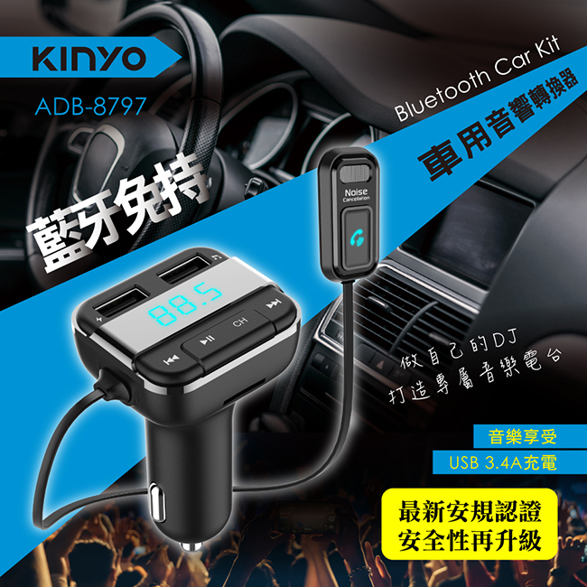 【KINYO】藍芽免持車用音響轉換器 ADB-8797