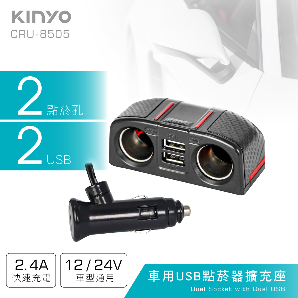【KINYO】車用USB點菸器擴充座 CRU-8505