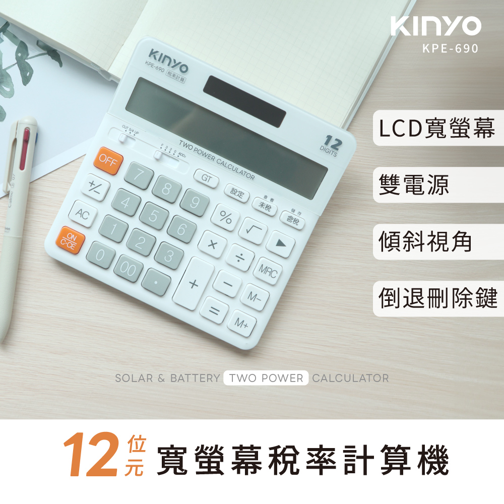 【KINYO】12位元寬螢幕稅率計算機 KPE-690