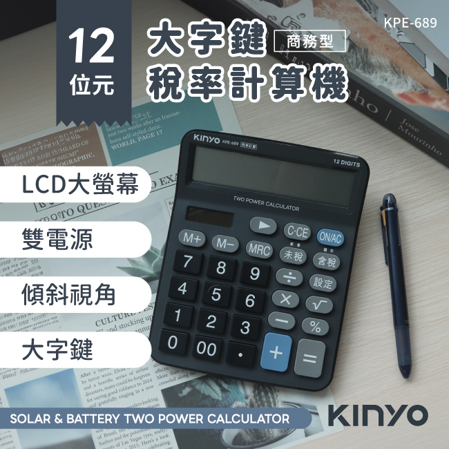 【KINYO】12位元大字鍵稅率計算機 KPE-689