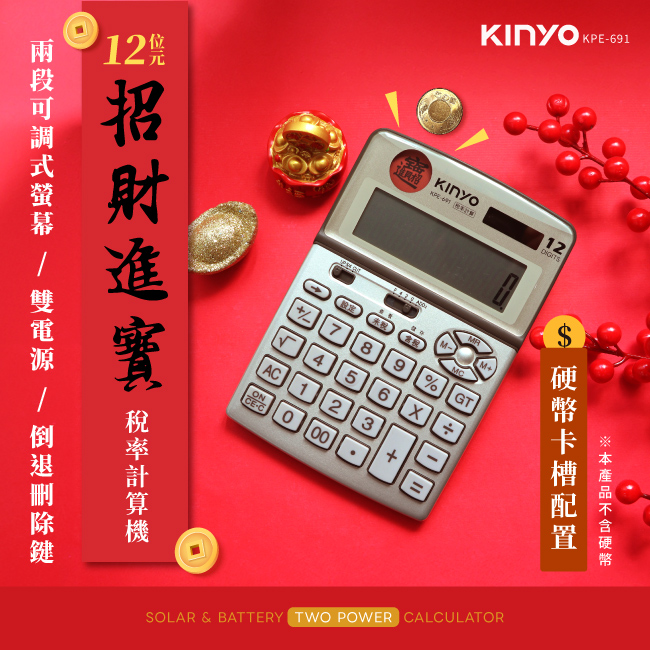 【KINYO】12位元招財進寶稅務計算機 KPE-691