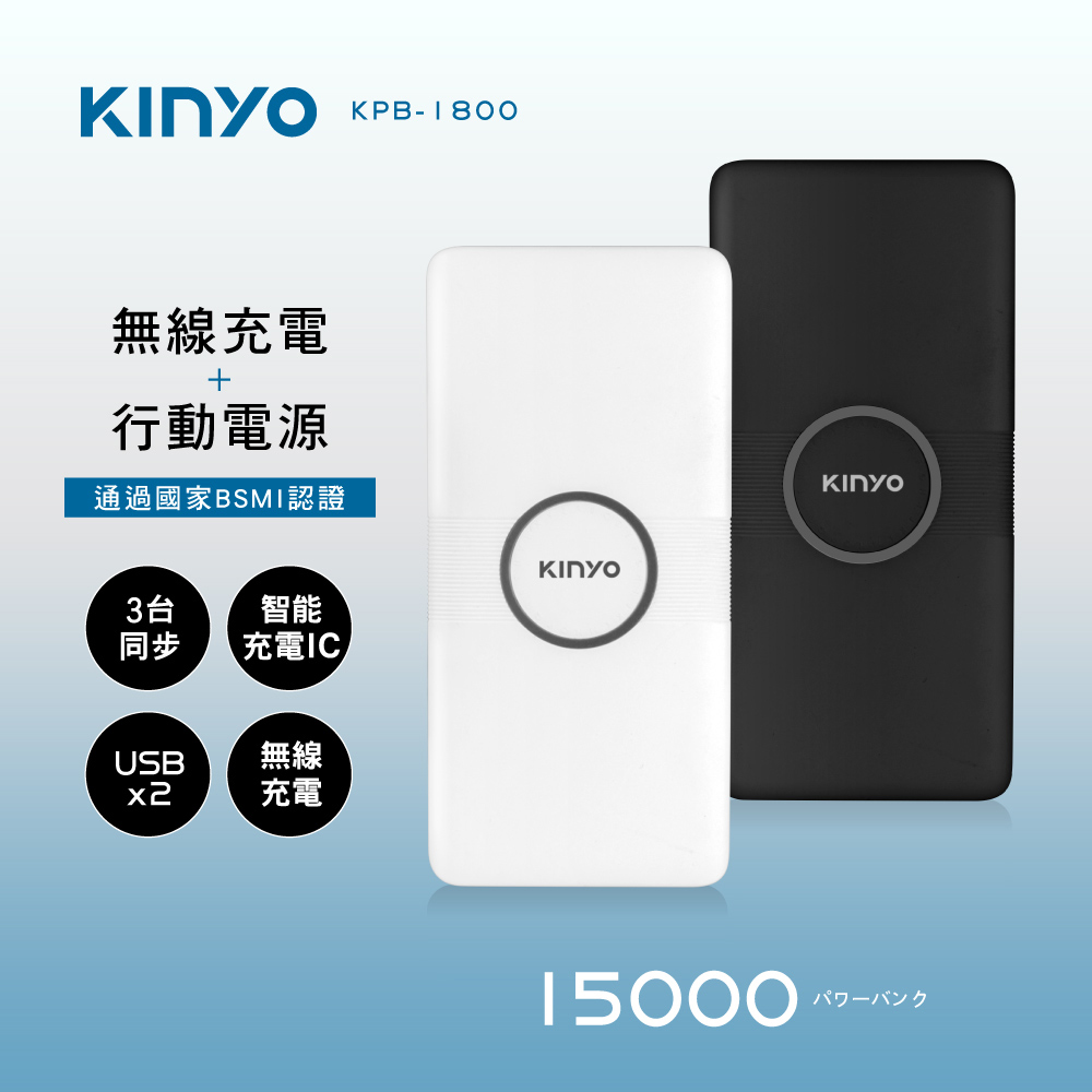 【KINYO】15000系列無線充電行動電源-福利品 KPB-1800
