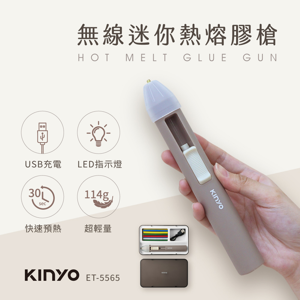 【KINYO】無線迷你熱熔膠槍 ET-5565