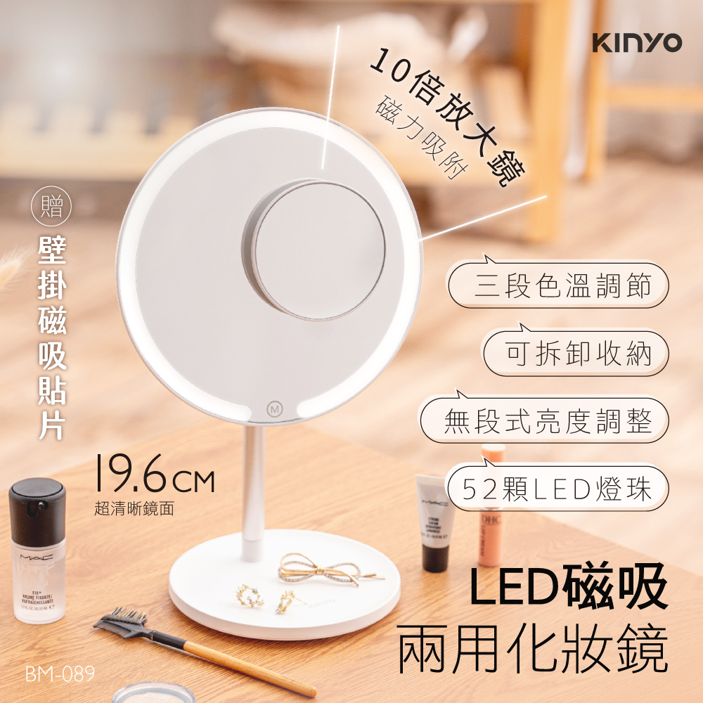 【KINYO】 LED磁吸兩用化妝鏡 BM-089