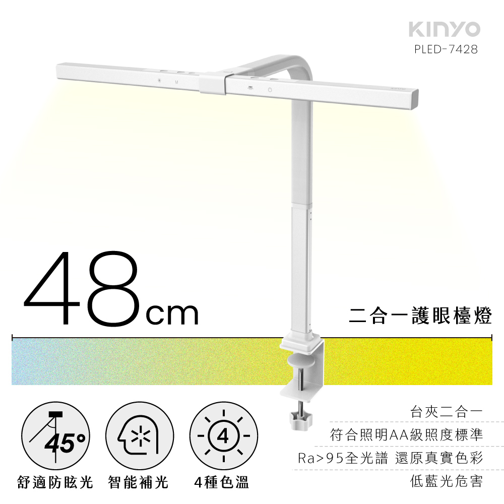 【KINYO】二合一48cm護眼檯燈 PLED-7428
