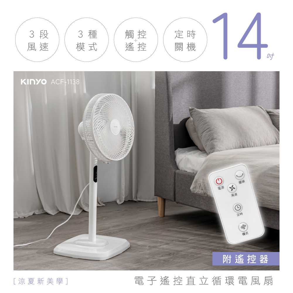 【KINYO】電子遙控直立迴圈電風扇 (ACF-1138)
