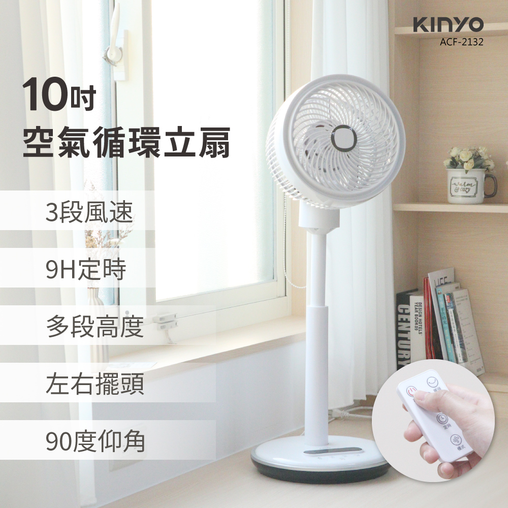 【KINYO】空氣循環立扇10吋 ACF-2132