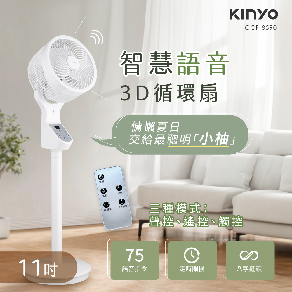 【KINYO】11吋智慧語音3D循環扇 CCF-8590