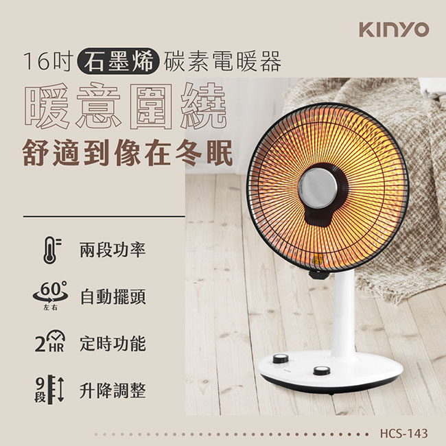 【KINYO】16吋石墨烯碳素電暖器HCS-143