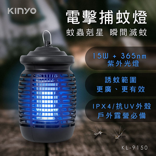 【KINYO】15W電擊式捕蚊燈-福利品 KL-9150