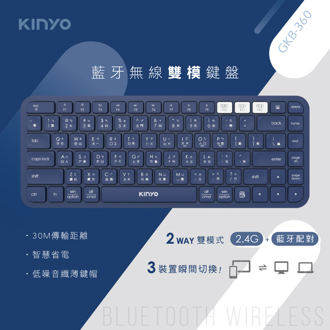 【KINYO】藍芽無線雙模鍵盤-福利品 GKB-360
