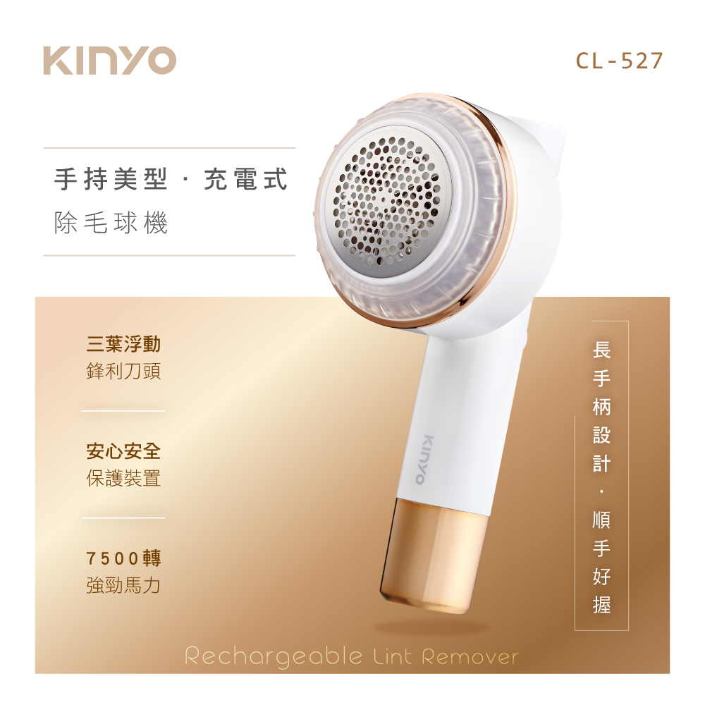 【KINYO】手持美型充電式除毛球機(福利品) CL-527