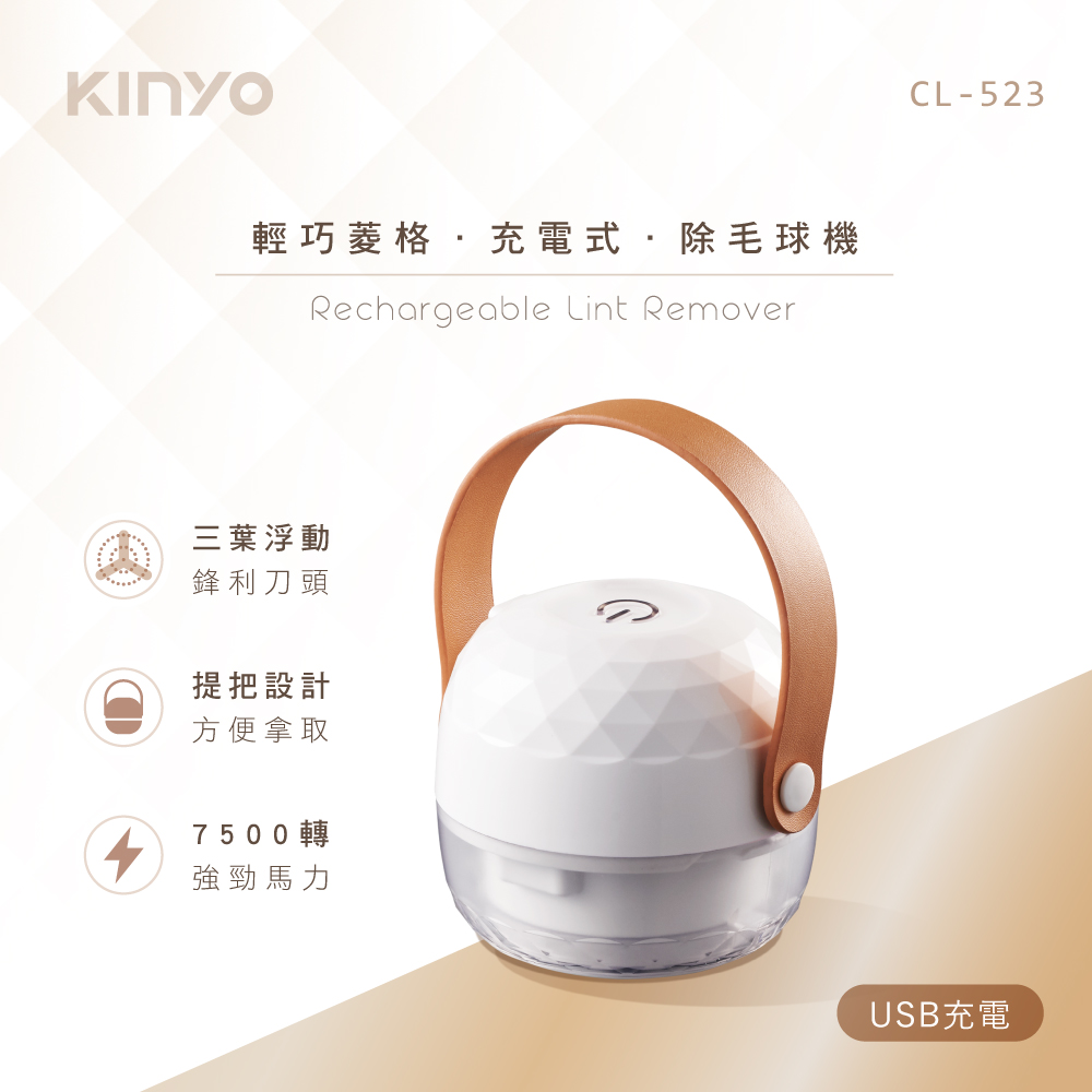 【KINYO】輕巧菱格充電式除毛球機(福利品) CL-523