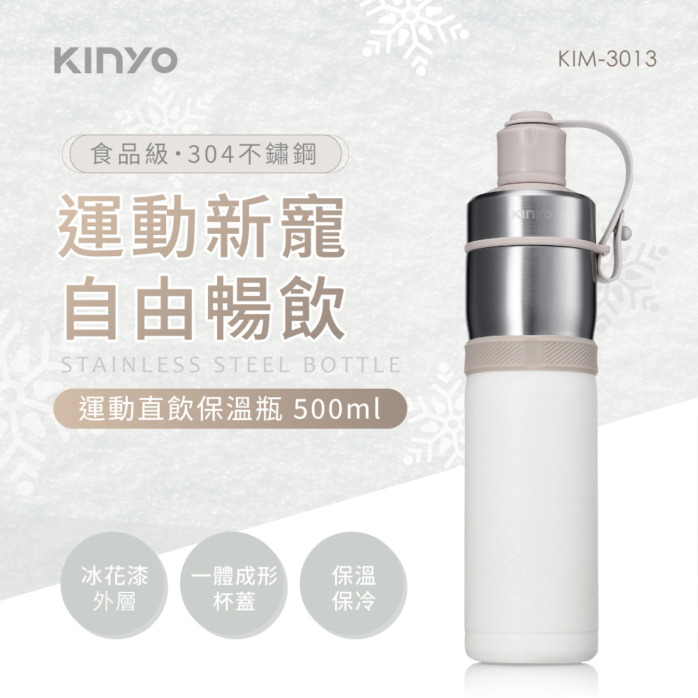 【KINYO】500ml不鏽鋼運動直飲保溫瓶 KIM-3013