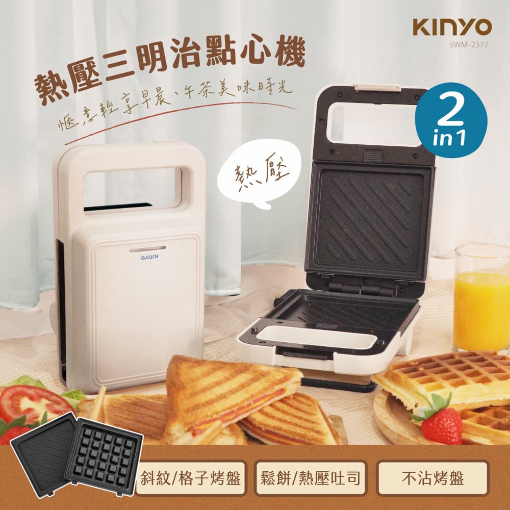 【KINYO】熱壓三明治點心機 SWM-2377