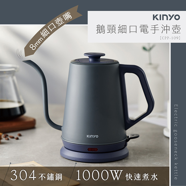 【KINYO】鵝頸細口電手沖壺 CPP-109