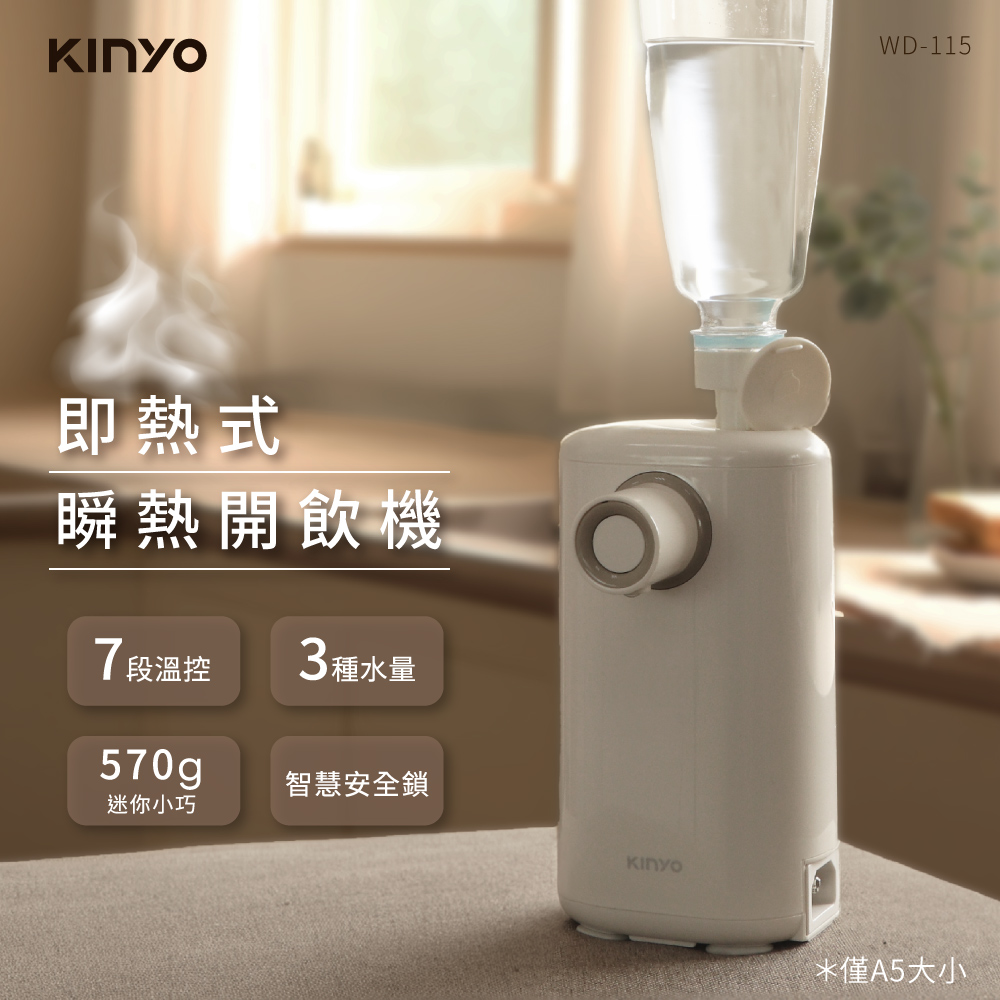 KINYO 迷你智慧瞬熱飲水機 WD-115