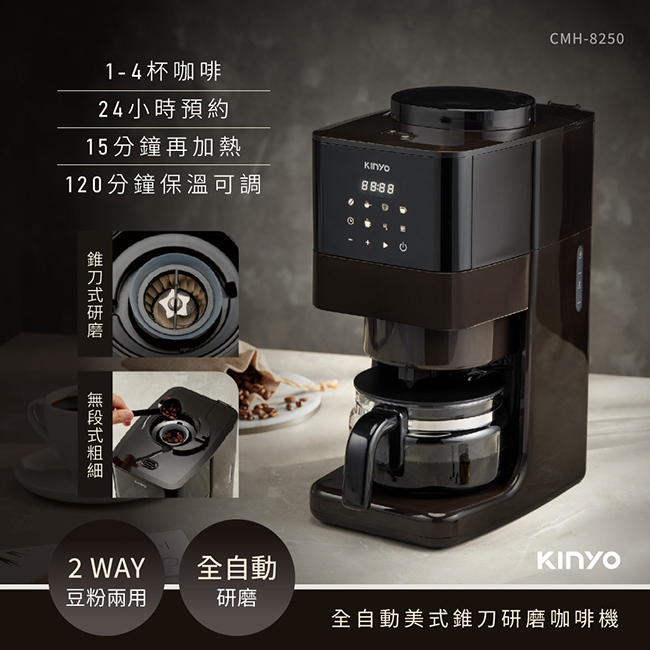【KINYO】全自動美式錐刀研磨咖啡機 CMH-8250