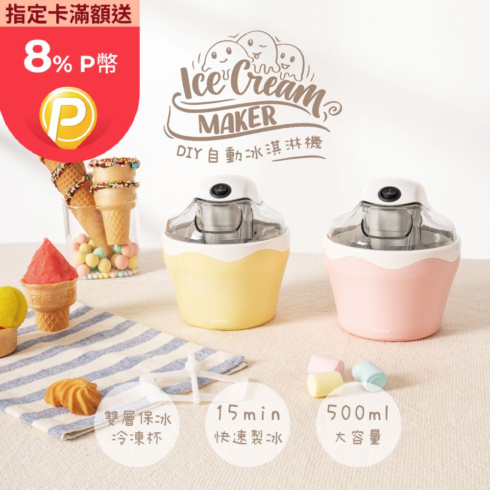 【KINYO】DIY自動冰淇淋機-福利品 ICE-33