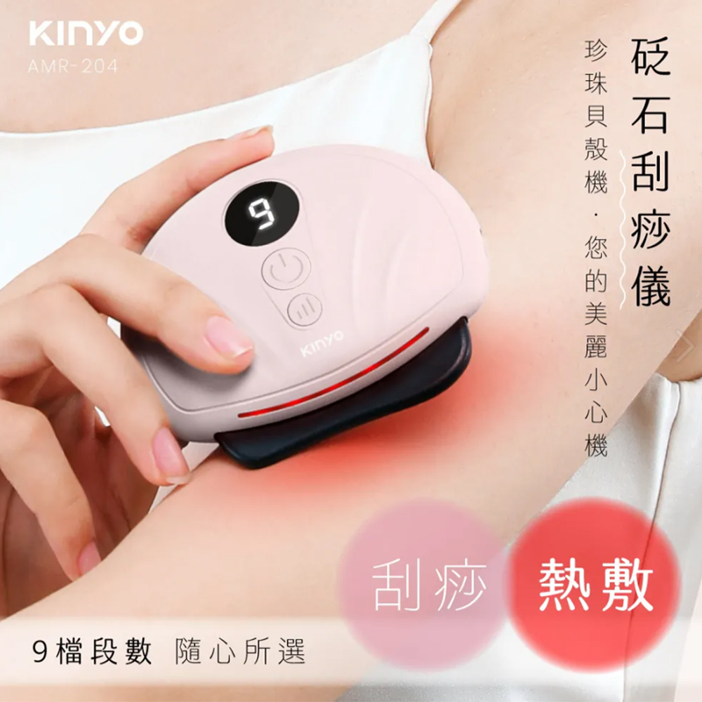 【KINYO】貝殼砭石刮痧儀 AMR-204