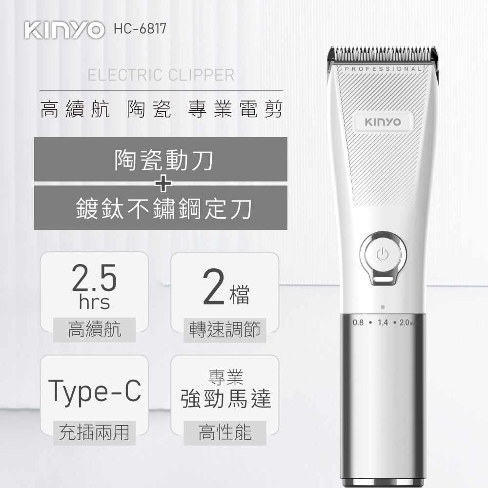 【KINYO】充插兩用高續航陶瓷專業電剪 HC-6817