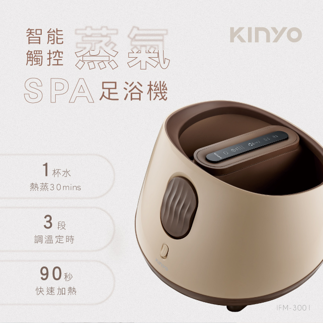 【KINYO】智慧觸控蒸氣SPA足浴機-福利品 IFM-3001