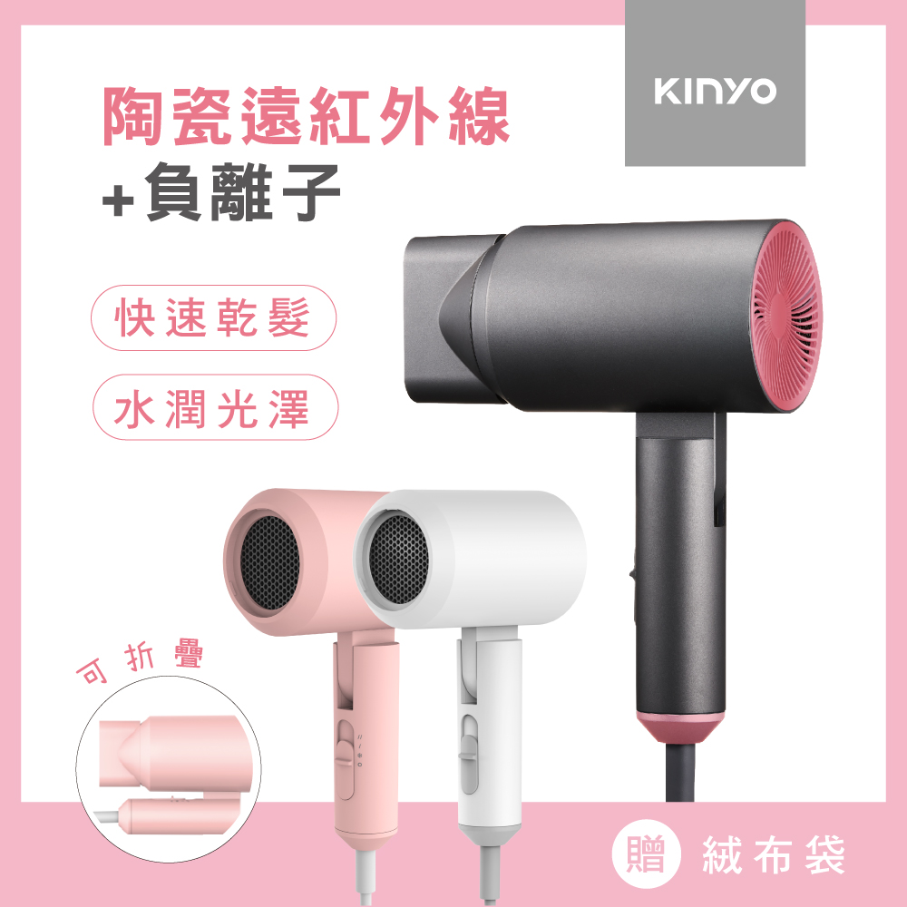 【KINYO】陶瓷遠紅外線負離子吹風機-福利品 KH-9201