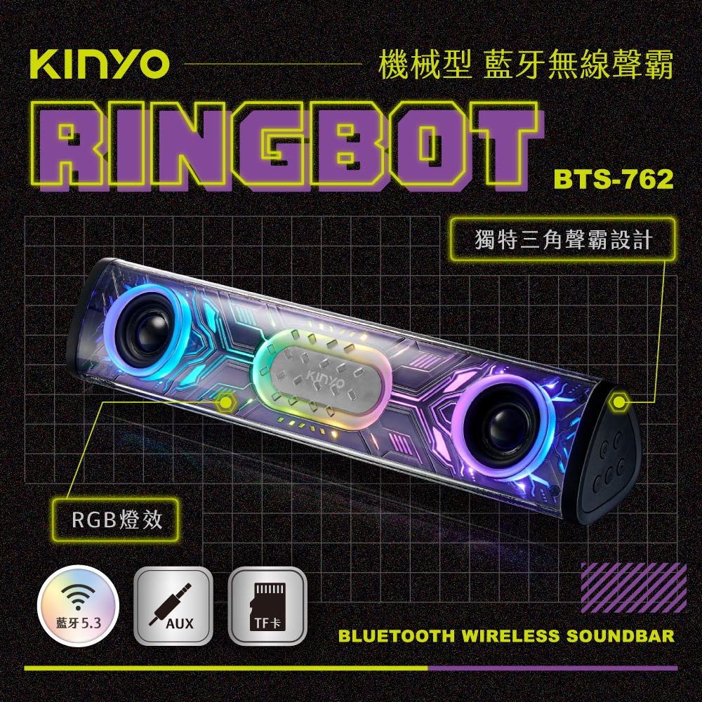 【KINYO】Ringbot 機械型藍芽無線聲霸 BTS-762