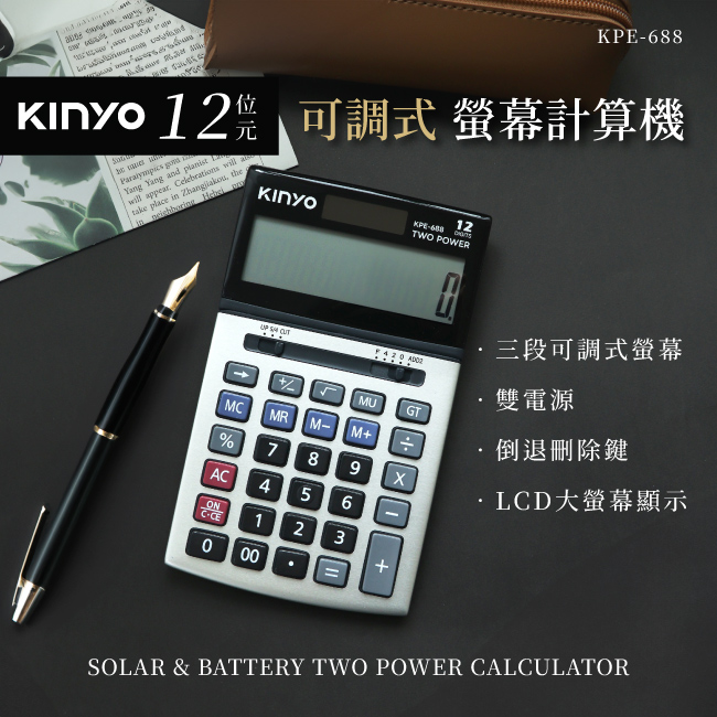 【KINYO】12位元可調式螢幕計算機 KPE-688