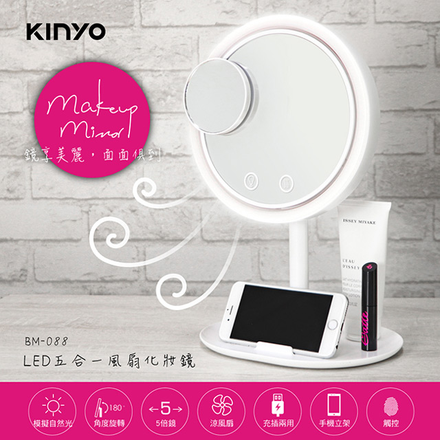 【KINYO】LED五合一風扇化妝鏡-福利品 BM-088