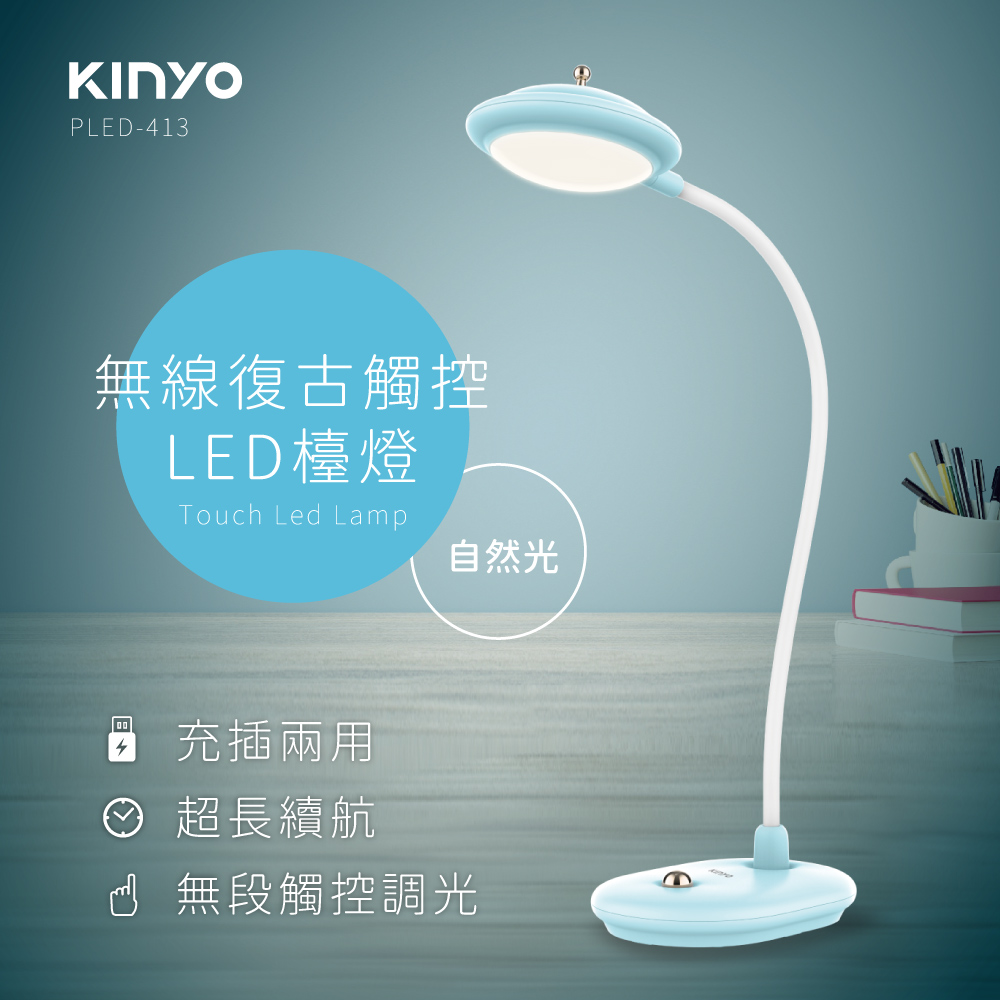 【KINYO】無線復古觸控LED檯燈-福利品 PLED-413