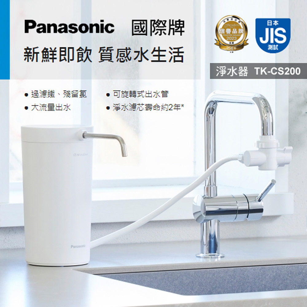 【Panasonic國際牌】桌上型淨水器 TK-CS200