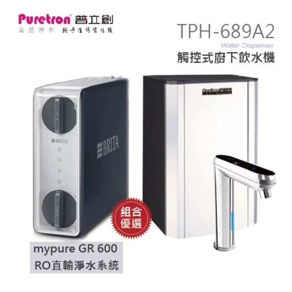 Puretron普立創 觸控式二溫熱飲機TPH-689A2搭配mypure GR600 RO直輸淨水系統