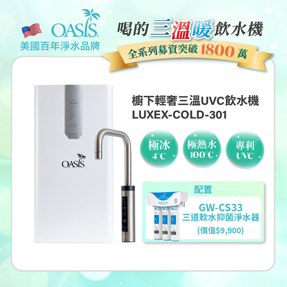 【美國OASIS】櫥下輕奢三溫UVC飲水機(買就送高效三道軟水抑菌淨水器)
