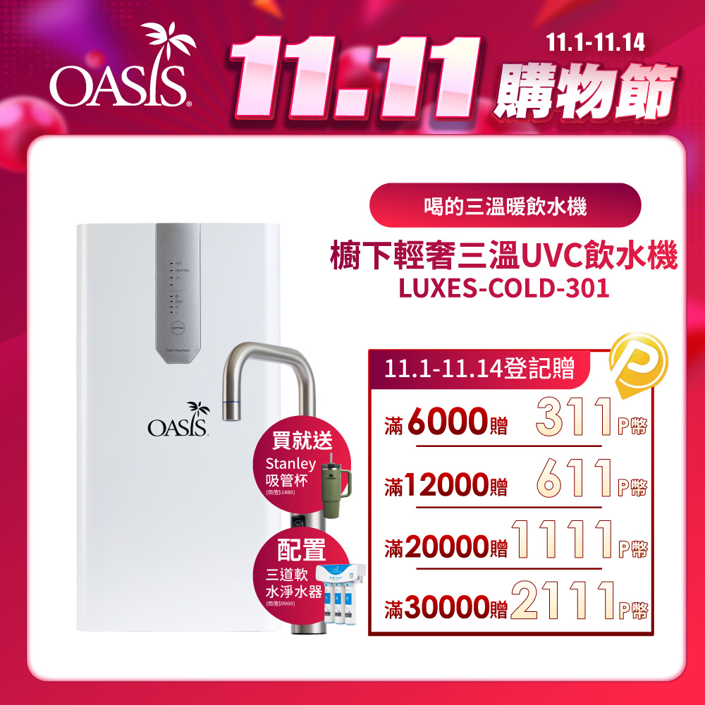 OASIS 櫥下輕奢三溫UVC飲水機(買就送高效三道軟水抑菌淨水器)