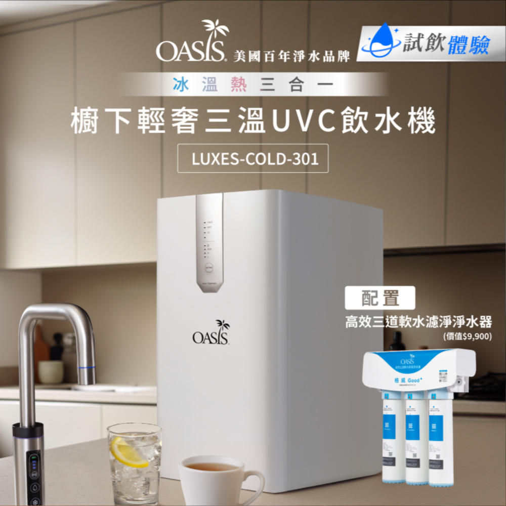 OASIS 櫥下輕奢三溫UVC飲水機(買就送高效三道軟水抑菌淨水器)