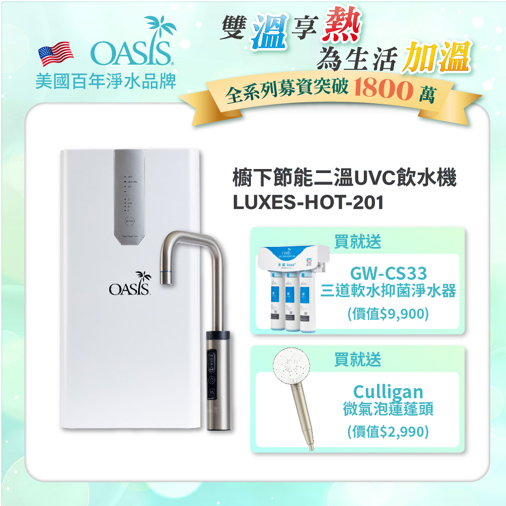 【美國OASIS】櫥下節能兩溫UVC飲水機(買就送高效三道軟水抑菌淨水器)