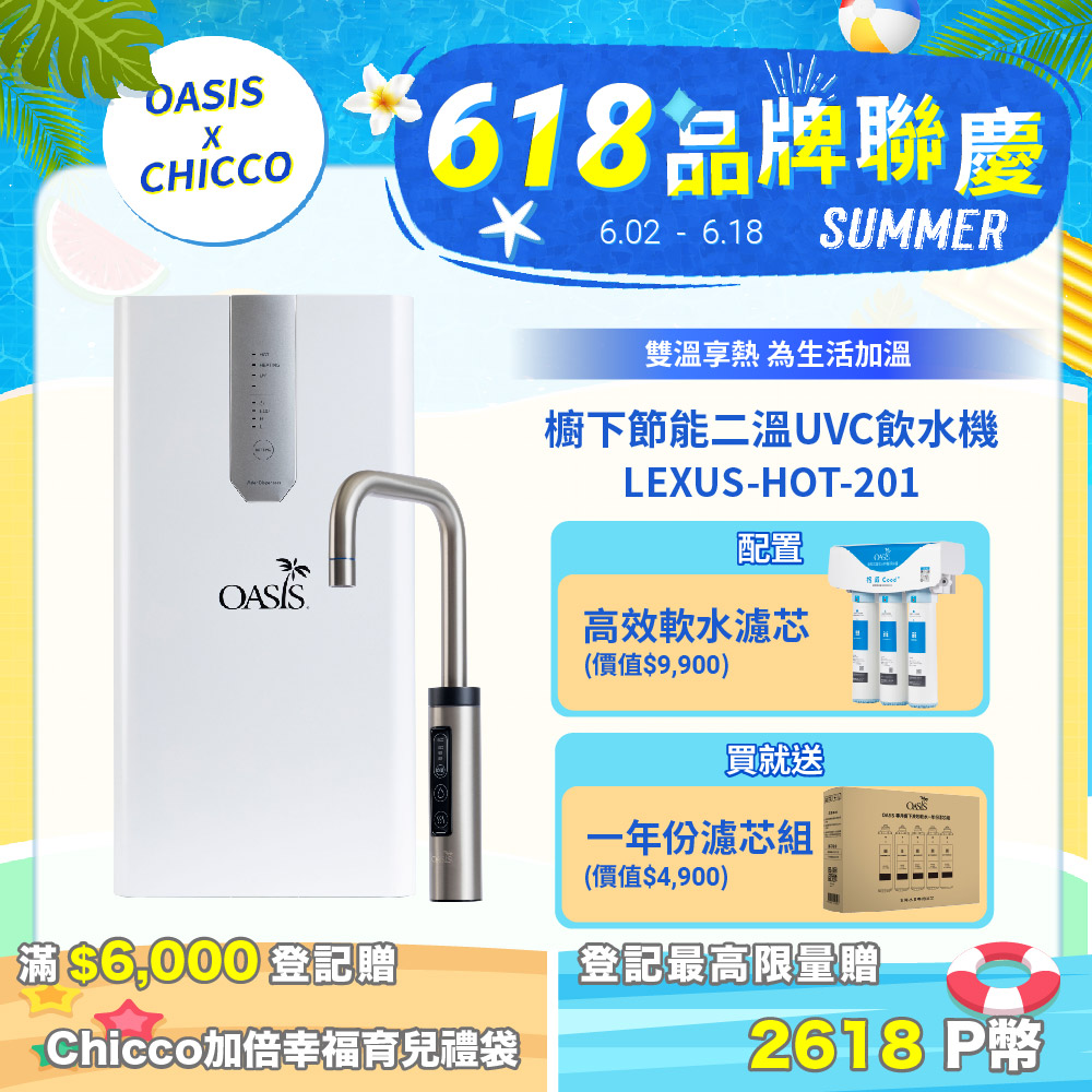 【美國OASIS】櫥下節能兩溫UVC飲水機(買就送高效三道軟水抑菌淨水器)