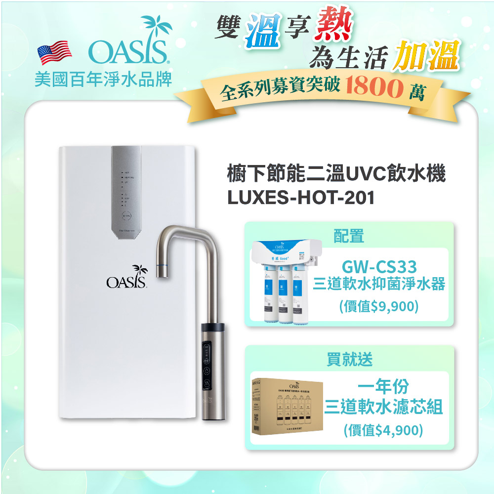 【美國OASIS】櫥下節能兩溫UVC飲水機(買就送高效三道軟水抑菌淨水器)