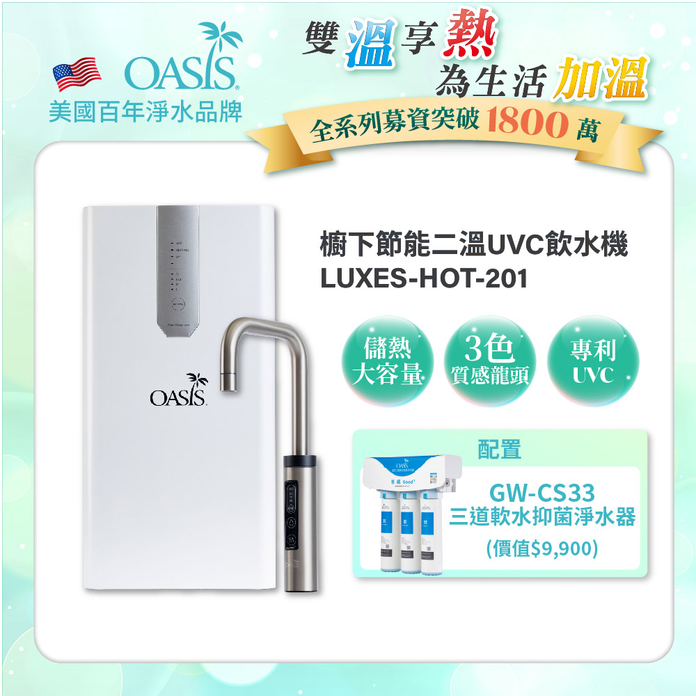 【美國OASIS】櫥下節能兩溫UVC飲水機(買就送高效三道軟水抑菌淨水器)
