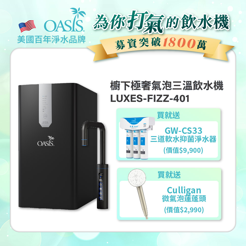 【美國OASIS】櫥下極奢氣泡三溫飲水機(買就送高效三道軟水抑菌淨水器)