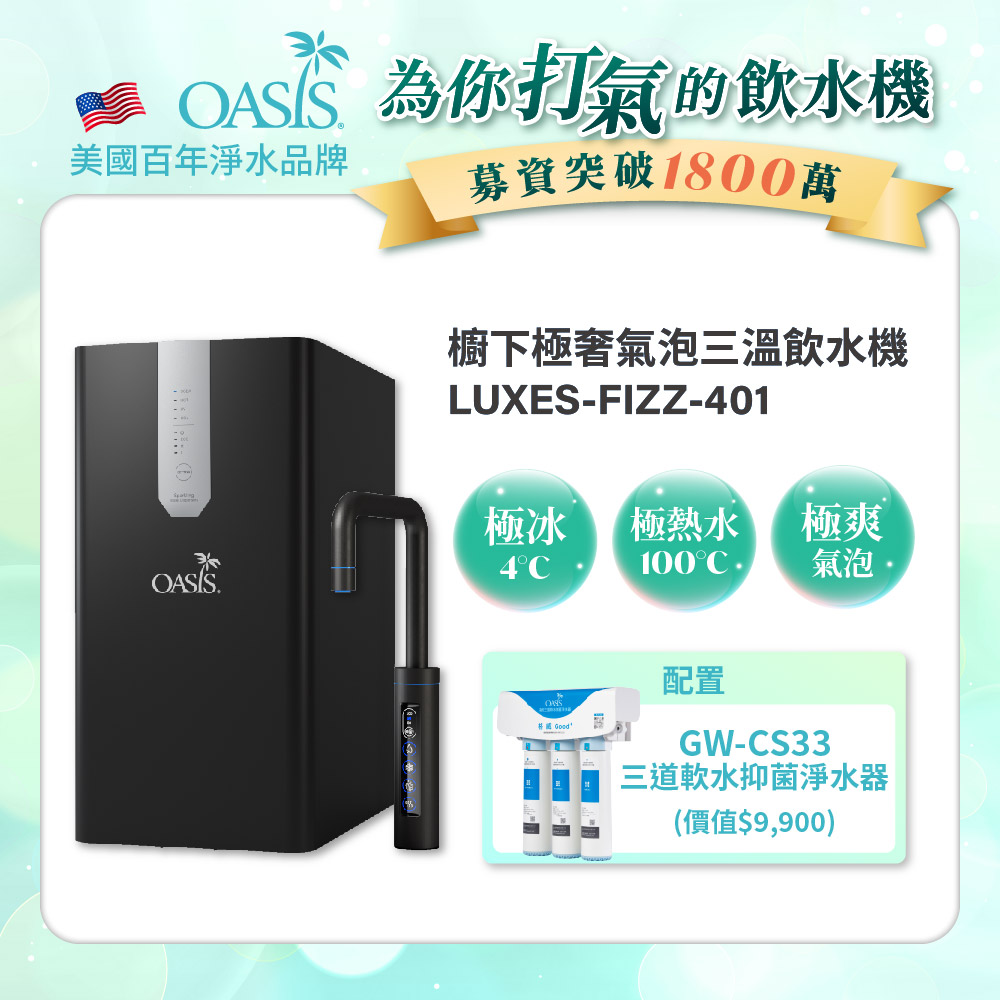 【美國OASIS】櫥下極奢氣泡三溫飲水機(買就送高效三道軟水抑菌淨水器)