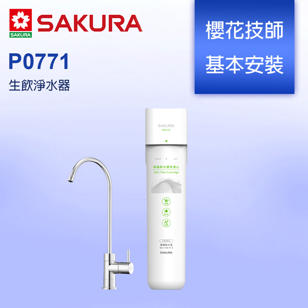 櫻花 SAKURA P0771 生飲淨水器 專屬軟水區使用 ★櫻花原廠技師基本安裝★