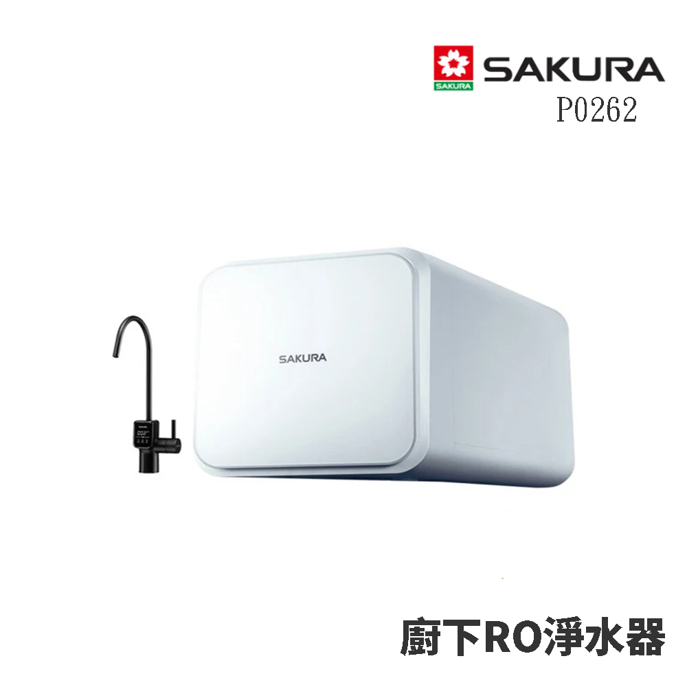 SAKURA 櫻花 P0262 RO淨水器 (★櫻花原廠技師基本安裝★)