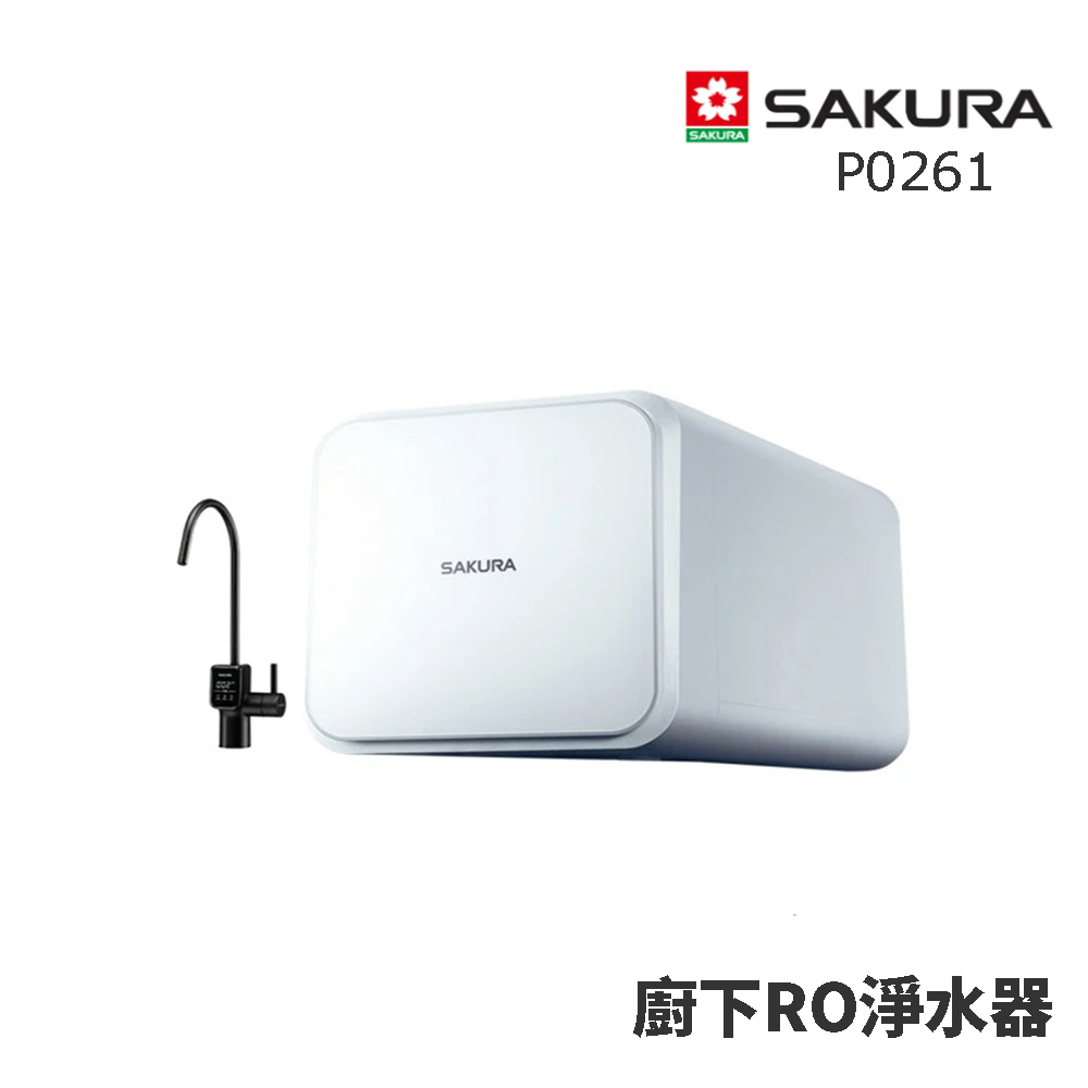 SAKURA 櫻花 P0261 RO淨水器 (★櫻花原廠技師基本安裝★)